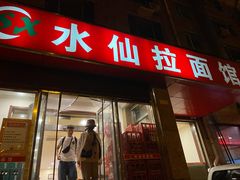 门面-水仙拉面(水仙街店)