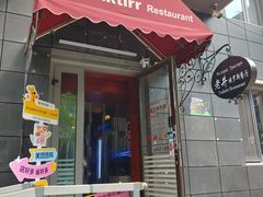 -老井俄式餐厅