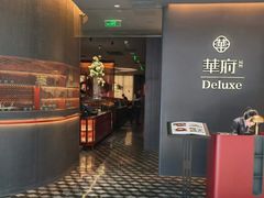 -華府Deluxe(兴业太古汇店)