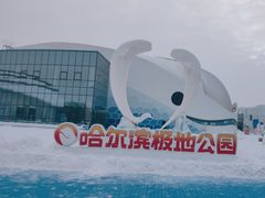 -哈尔滨极地公园