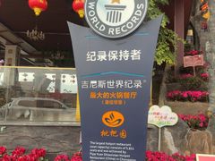 -枇杷园食为鲜火锅(南山店)