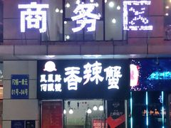 门面-凤凰路何眼镜香辣蟹(花果园店)
