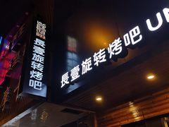-長壹旋转烤吧 农家鸡火锅