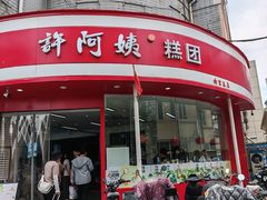 -许阿姨糕团店(南京总店)