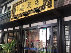 门面-兰边碗(鼓楼店)