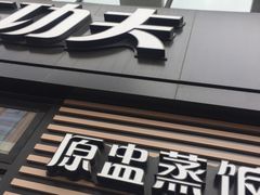 -真功夫(搜秀城店)