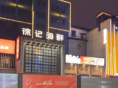 -徐记海鲜(开福寺|伍家岭店)