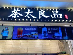 门面-茶太良品·京派茶饮(天河城店)