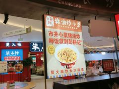 -彭耕记猪油炒小菜(吉联mall店)