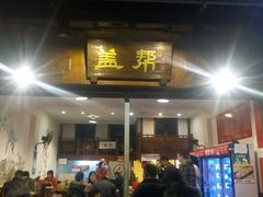 门面-盖帮鳝鱼串串(东郊记忆店)