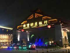 -同里湖度假村(二期店)