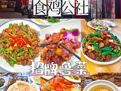 -食鸡公社辣子鸡·潍坊菜·烧烤