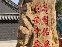 -长安寺