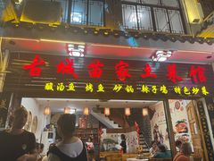 门面-古城苗家土菜馆(河景餐厅店)