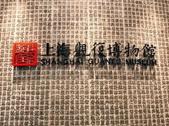 -上海观复博物馆