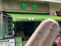 -康乐(滨江道店)