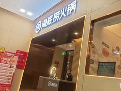 -海底捞火锅(荣盛广场店)