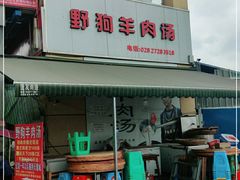 门面-野狗羊肉汤