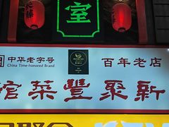 -新聚丰菜馆(太监弄店)