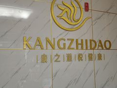 -康之道盲人按摩(No.3台北路店)