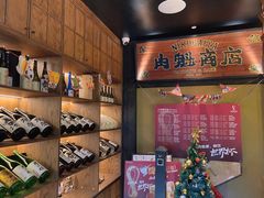零售区-肉魁屋·烧肉·烧鸟·酒场(高新店)