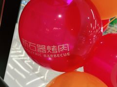 -新石器烤肉(招商1872店)