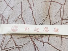 -轩记海鲜餐厅·四十五年老字号·经典粤菜(西区彩虹店)