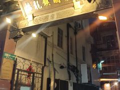 -梅龙镇酒家(南京西路总店)