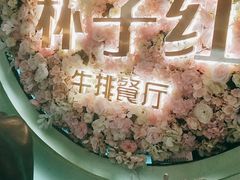 -杯子红牛排(创意产业园店)