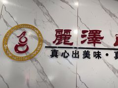 -丽泽山庄·生态怀柔菜·虹鳟鱼(红螺寺店)