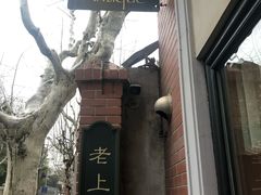 -古董花园(思南路42弄小区店)