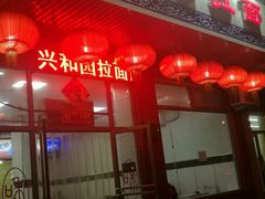 门面-兴和园拉面(泉涌街鲜鲜店)