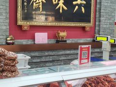 门面-六味斋(柳巷店)