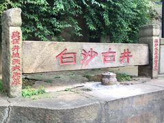 -白沙古井