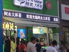 门面-阿水大杯茶(山师水云间店)