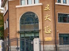 -天津五大道文化旅游区