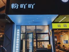门面-粉吖吖·邵阳米粉(体育西路店)