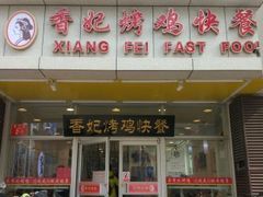 门面-香妃烤鸡(西单店)