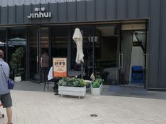 -锦荟JINHUI·浙江小馆(上海荟聚店)