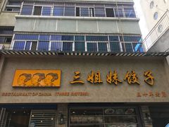 门面-三姐妹饺子(东木头市店)