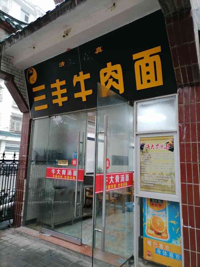 三丰牛肉面-"怎么说呢,位置相当的好,离着出入口很近,.