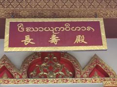 -西双版纳勐泐文化旅游区