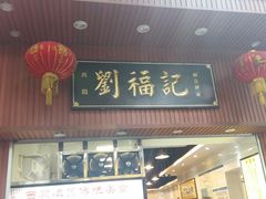 门面-西关刘福记(文德路店)