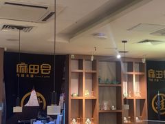 -麻田会 ·鲜活现烹·牛蛙火锅(珠江新城维家思广场店)