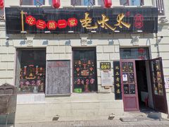 门面-北三老太太烧烤(人生一串上榜店)