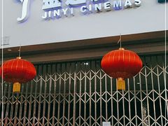 -金逸影城(大悦城IMAX激光店)