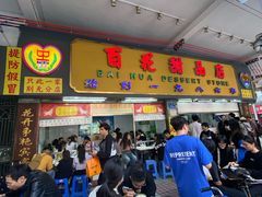 -百花传统甜品店(原址店)