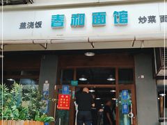 -春和面馆(常德路店)
