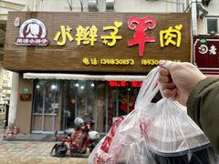 -小辫子羊肉面馆(周东店)