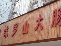 门面-信阳风味罗山大肠汤(经一路店)